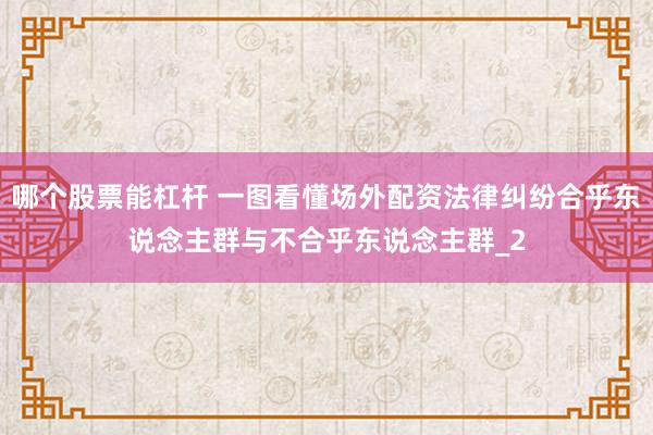 哪个股票能杠杆 一图看懂场外配资法律纠纷合乎东说念主群与不合乎东说念主群_2